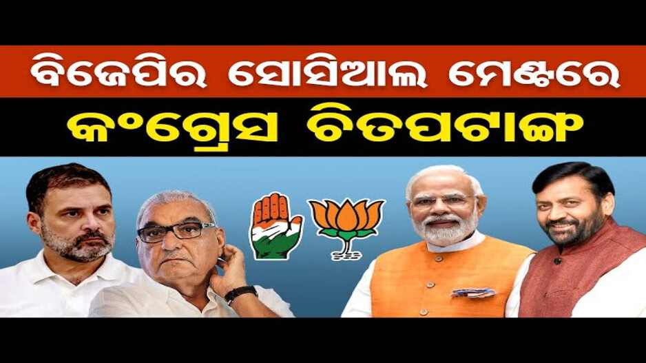 ହରିୟାଣାରେ କାହିଁକି ହାରିଲା କଂଗ୍ରେସ ?