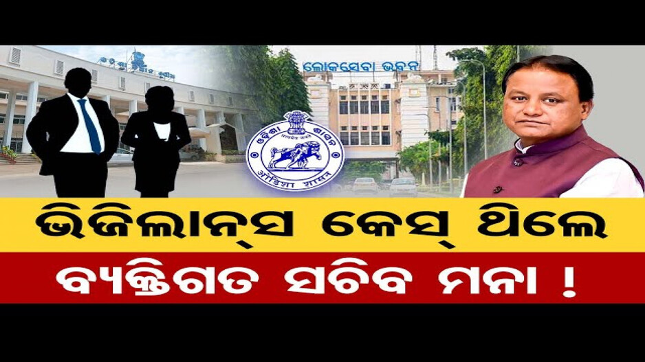 ଭିଜିଲାନ୍ସ କେସ୍ ଥିଲେ ଘରୋଇ ସଚିବ ମନା !