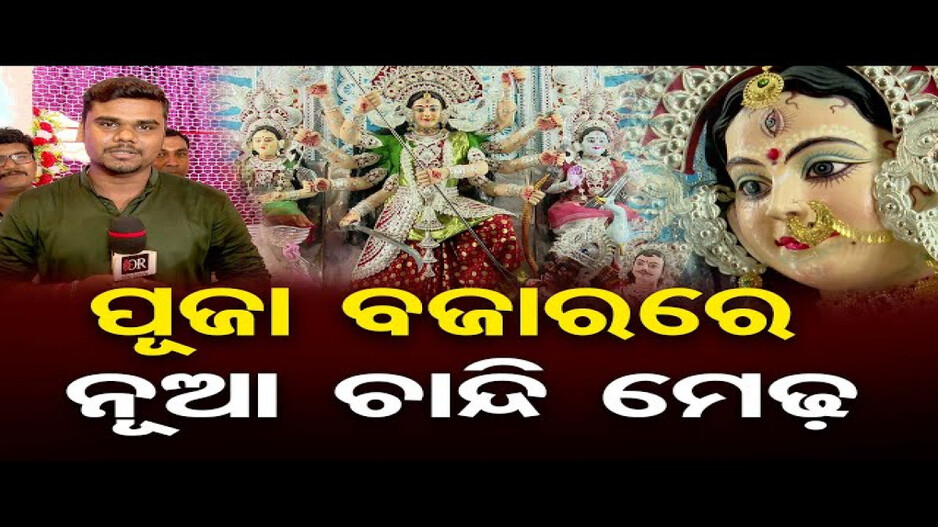 ସୁନା, ଚାନ୍ଦି ମେଢରେ ଝଟକୁଛନ୍ତି ମାଆ