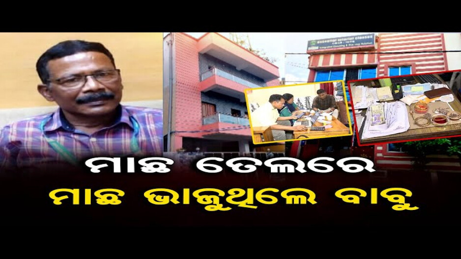 ଭିଜିଲାନ୍ସ ଜାଲରେ ପଞ୍ଚାୟତରାଜ ବାବୁ