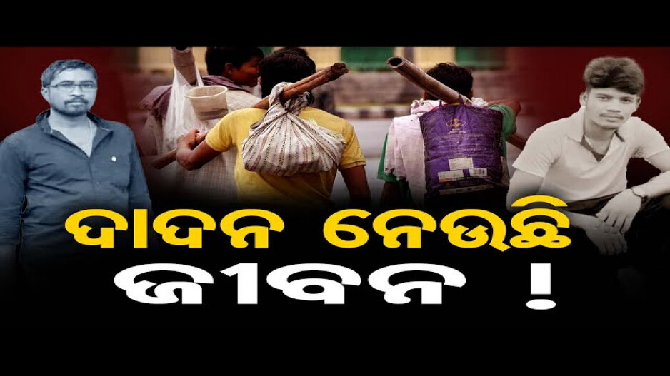 ଦାଦନ ନେଉଛି ଜୀବନ !