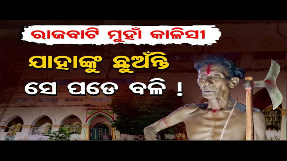 ରାଜବାଟି ମୁହାଁ କାଳୀସି, ଯାହାଙ୍କୁ ଛୁଅଁନ୍ତି ସେ ପଡେ ବଳି !