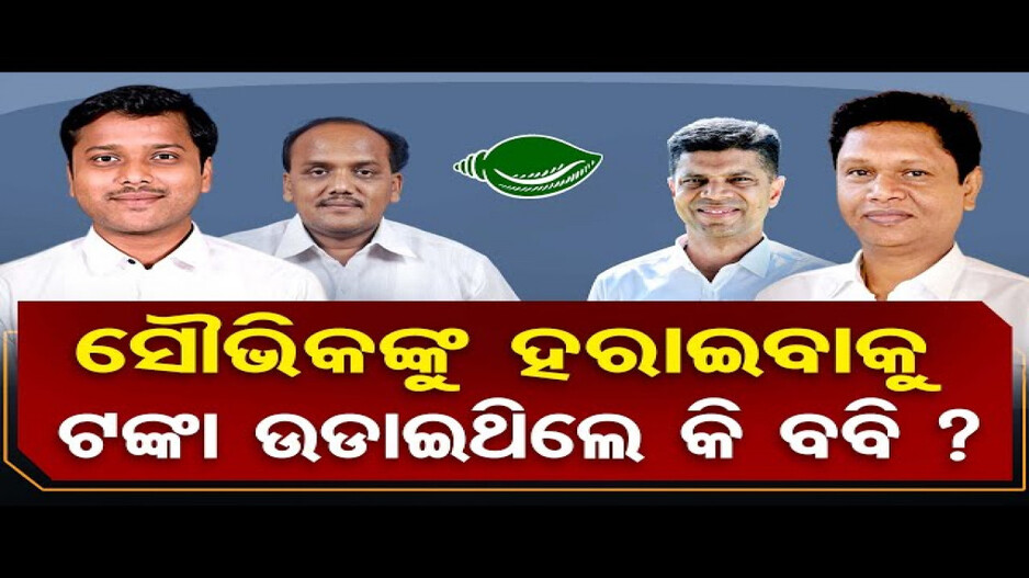 ସୌଭିକଙ୍କୁ ହରାଇବାକୁ ଟଙ୍କା ଉଡାଇଥିଲେ କି ବବି ?