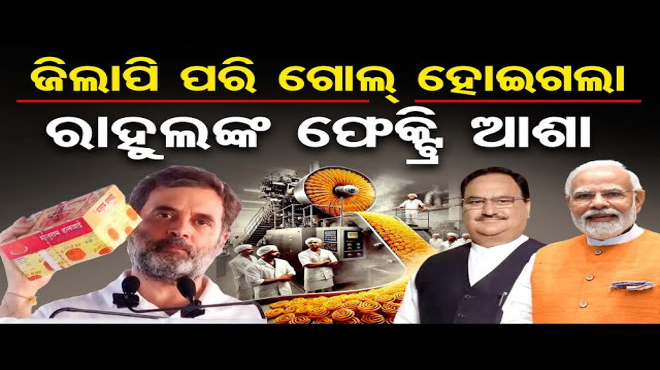 ଜିଲାପିକୁ ନେଇ ଏତେ ଚର୍ଚ୍ଚା କାହିଁକି ?