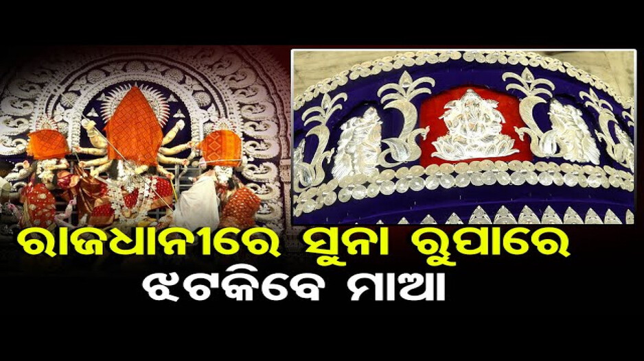 ସୁନା, ଚାନ୍ଦି ମେଢ଼ରେ ଝଟକୁଛନ୍ତି ମାଆ ଦୁର୍ଗା