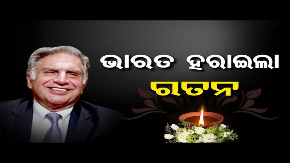 ଭାରତ ହରାଇଲା ରତନ