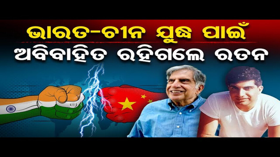 ଭାରତ-ଚୀନ୍ ଯୁଦ୍ଧ ପାଇଁ ଅବିବାହିତ ରହିଗଲେ ରତନ !