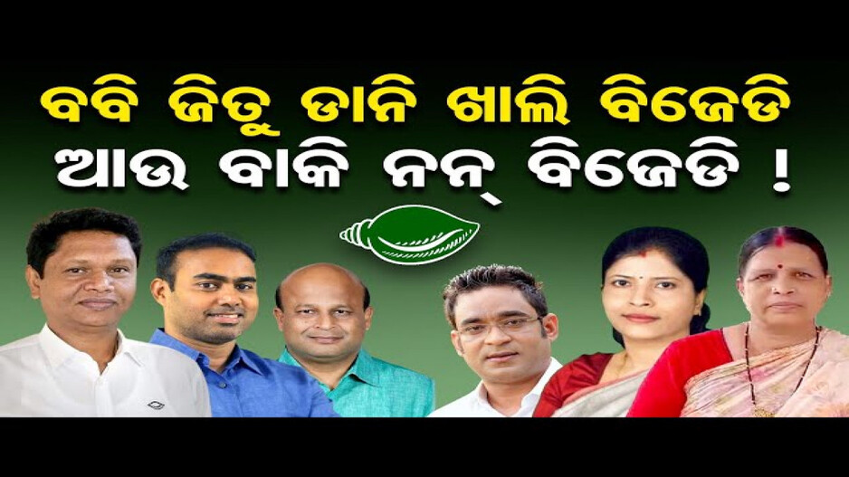 ଯାଜପୁର ମାନେ ବିଜେଡି, ବବି-ଜିତୁ-ଡାନି: ବବି
