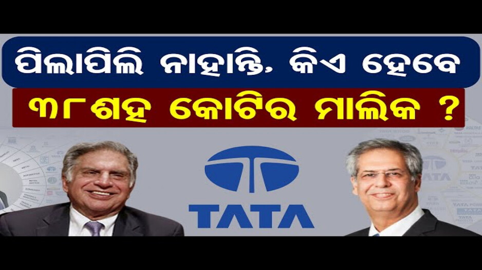 କିଏ ହେବ ରତନ ଟାଟାଙ୍କ ଉତ୍ତରାଧିକାରୀ ?