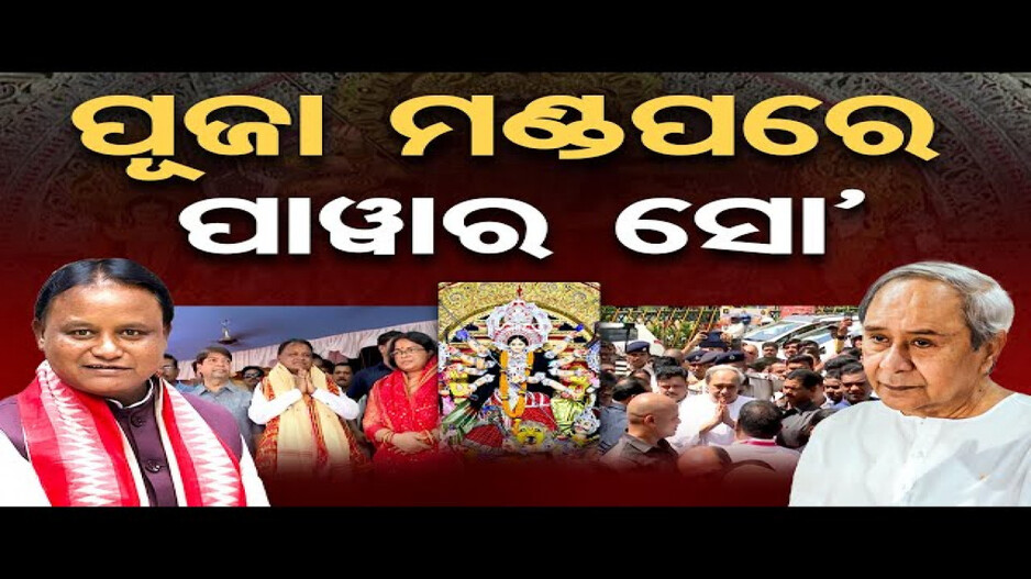 ପୂଜା ମଣ୍ଡପରେ ପାଓ୍ୱାର ସୋ’