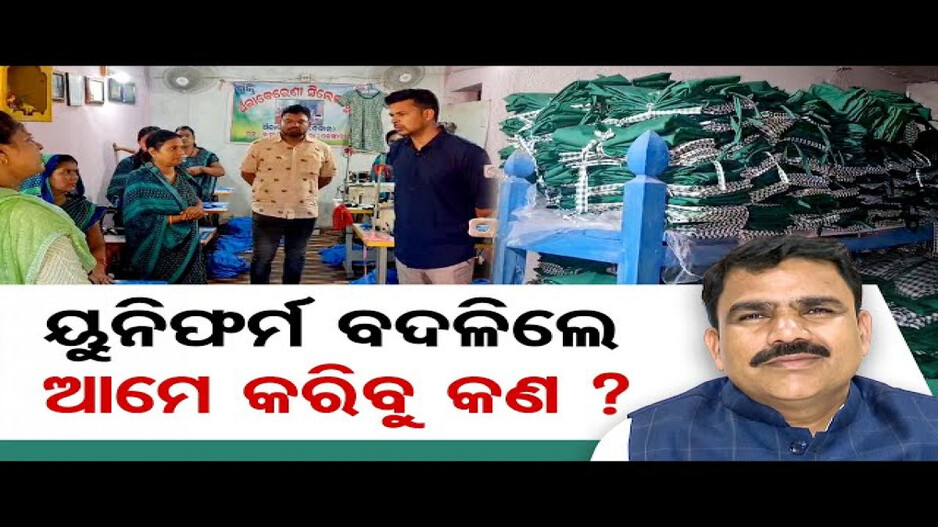 ୟୁନିଫର୍ମ ବଦଳିଲେ ଆମେ କରିବୁ କଣ ?