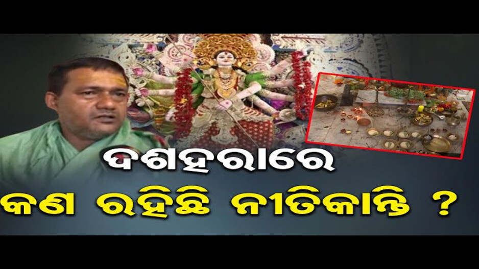ଆଜି ହେଉଛି ପବିତ୍ର ଦଶହରା