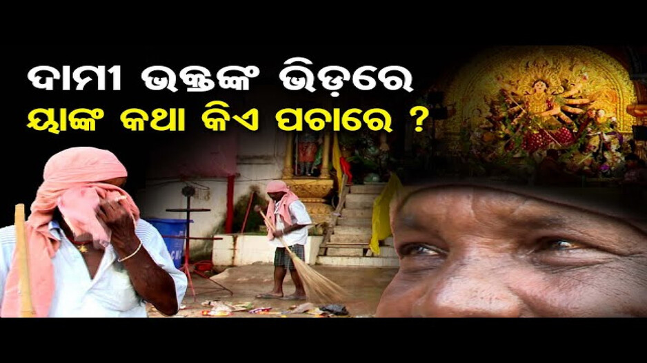 'ଖାଇବାକୁ ଟଙ୍କା ନାହିଁ, ଚପଲ କଣ ପିନ୍ଧିବି ?'