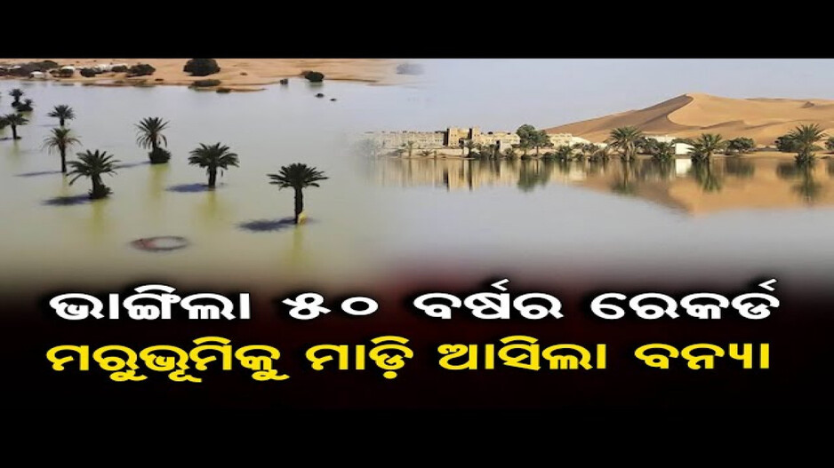 ମରୁଭୂମିରେ ବନ୍ୟା !