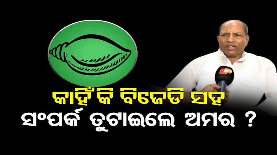 ବିଜେପିରେ ମିଶିବେ କି ଅମର ଶତପଥୀ ?