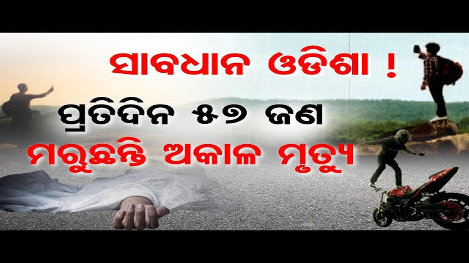 ଓଡ଼ିଶାରେ ବଢ଼ି ଚାଲିଛି ଅନିଚ୍ଛାକୃତ ଆଘାତ ମୃତ୍ୟୁ