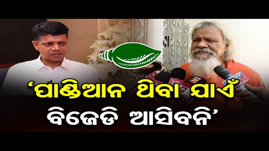 'ପାଣ୍ଡିଆନ ଥିବା ଯାଏ ବିଜେଡି କେବେ ଜିତିବନି'