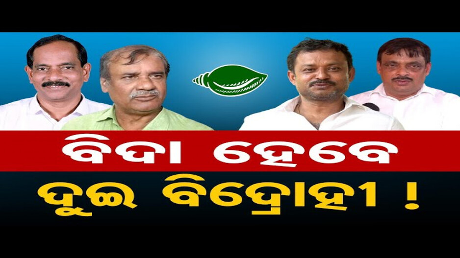 ବିଦା ହେବେ ଦୁଇ ବିଦ୍ରୋହୀ !