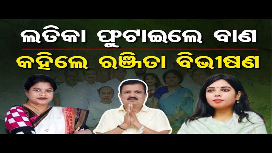 ଗଞ୍ଜାମ ବିଜେଡିରେ ବଡ଼ ହଲଚଲ୍