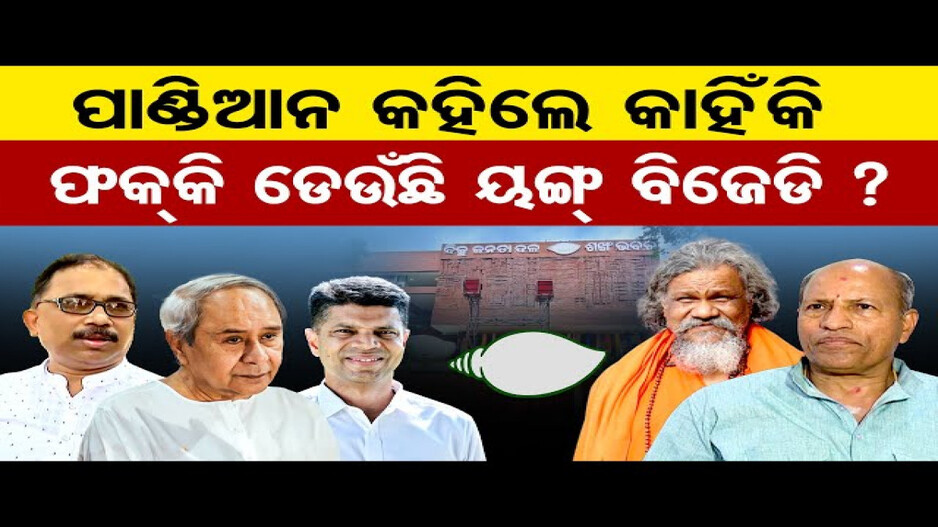 ଏବେ ବି ପାଣ୍ଡିଆନଙ୍କ ହାତରେ ରିମୋଟ କଣ୍ଟ୍ରୋଲ !