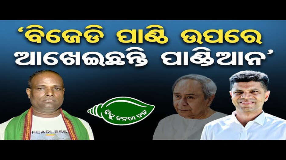 ‘ବିଜେଡି ପାଣ୍ଠି ଉପରେ ଆଖେଇଛନ୍ତି ପାଣ୍ଡିଆନ’