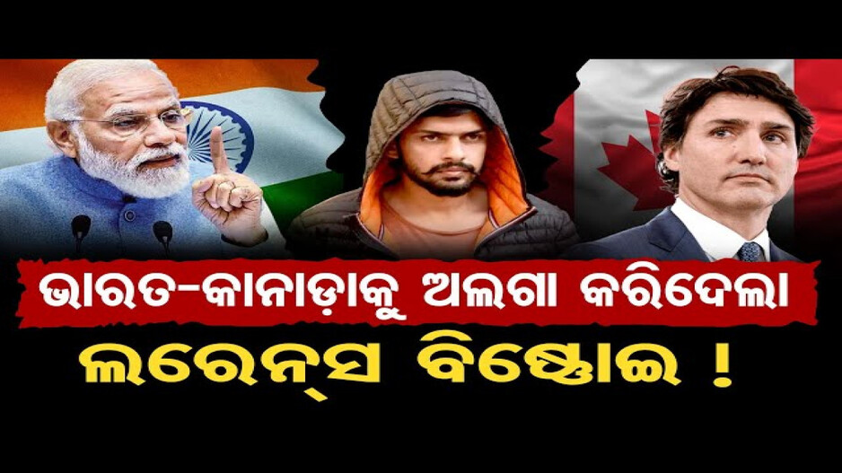 ଭାରତ-କାନାଡାକୁ ଅଲଗା କରିଦେଲା ଲରେନ୍ସ ବିଷ୍ଣୋଇ !