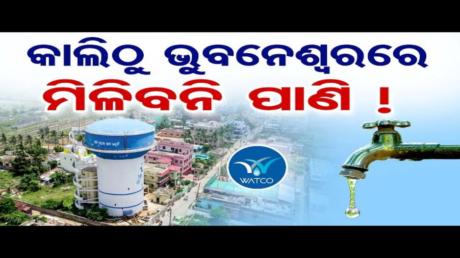 ଭୁବନେଶ୍ୱରରେ ୨୪ ଘଣ୍ଟା ବନ୍ଦ ରହିବ ପାନୀୟ ଜଳ ଯୋଗାଣ