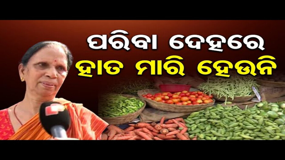 କାର୍ତ୍ତିକ ମାସ ଆରମ୍ଭରୁ ପରିବା ଦର ଉପର ମୁହାଁ