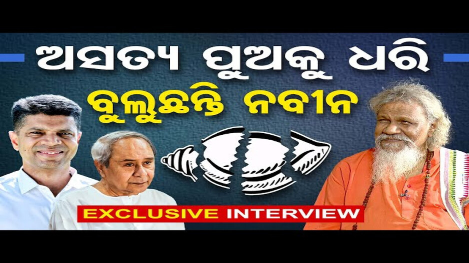 ସ୍ୱତନ୍ତ୍ର ସାକ୍ଷାତକାର ଅବସରରେ ପାଟ୍ଟଶାଣୀଙ୍କ ବଡ଼ ଖୁଲାସା
