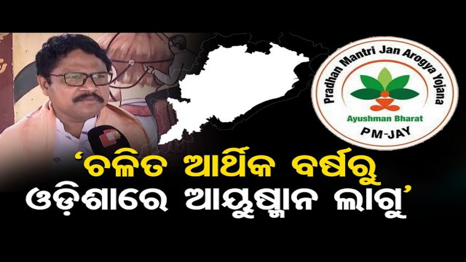 ଓଡ଼ିଶାରେ ଲାଗୁ ହେବ ଆୟୁଷ୍ମାନ ଭାରତ ଯୋଜନା