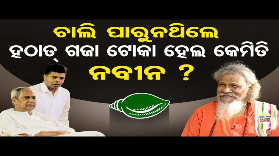ଚାଲି ପାରୁନଥିଲେ, ହଠାତ୍ ଗଜା ଟୋକା ହେଲ କେମିତି ନବୀନ ?