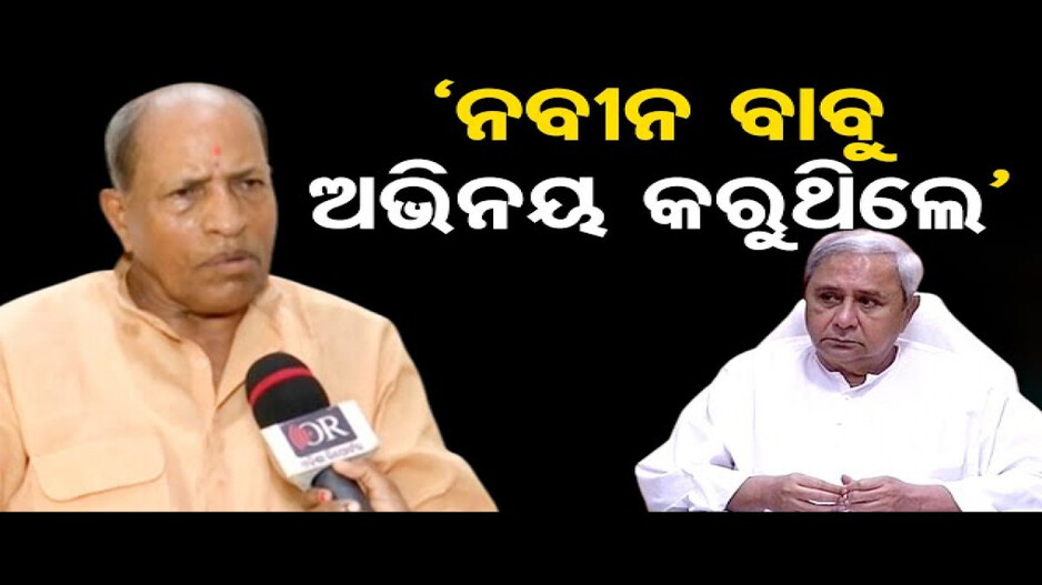 ନବୀନ ବାବୁ ଅଭିନୟ କରୁଥିଲେ: ଅମର ଶତପଥୀ