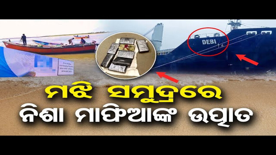 ମଝି ସମୁଦ୍ରରେ ନିଶା ମାଫିଆଙ୍କ ଉତ୍ପାତ