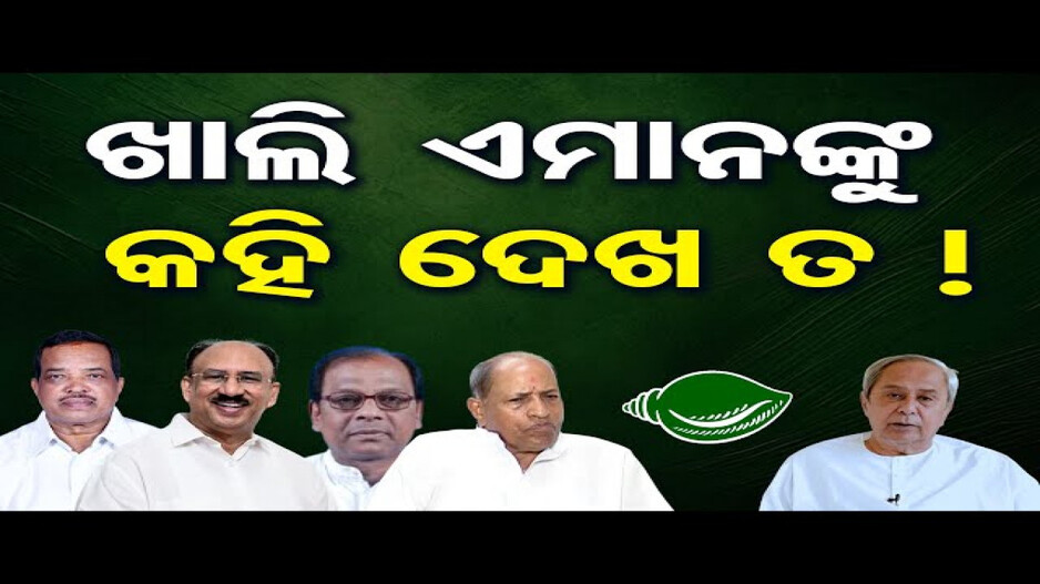 ତେର୍ଚ୍ଛା ବାଣ ମାରିଲେ ବରିଷ୍ଠ ବିଜେଡି ନେତା ନୃସିଂହ ସାହୁ