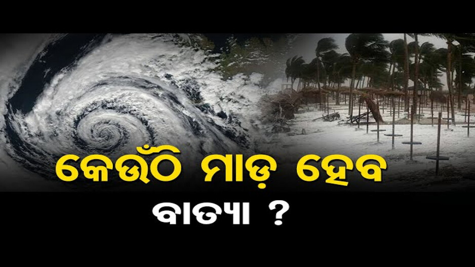 ଓଡ଼ିଶା ଉପରେ ରହିବ କେତେ ପ୍ରଭାବ ?