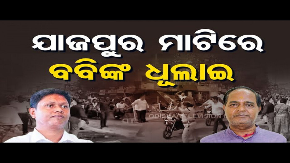 ଯାଜପୁର ମାଟିରେ ବବିଙ୍କୁ ଟାର୍ଗେଟ୍‌ କଲେ ମନ୍ତ୍ରୀ
