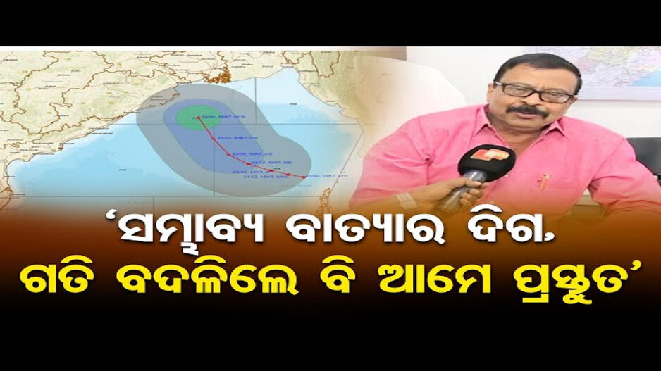 ବାତ୍ୟା ମୁକାବିଲା ପାଇଁ ସରକାର ପ୍ରସ୍ତୁତ ଅଛନ୍ତି