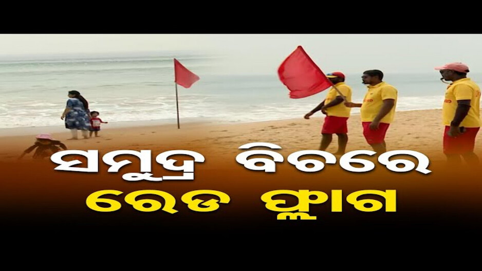 ବାତ୍ୟା ଆଲର୍ଟ: ପୁରୀ ବେଳାଭୂମିରେ ଲାଗିଲା ରେଡ୍ ଫ୍ଲାଗ୍
