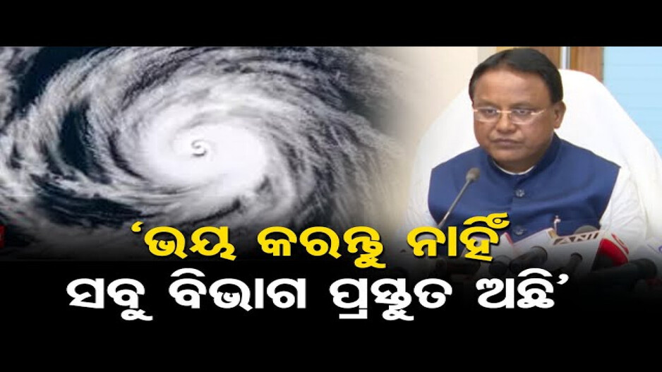 ‘ବାତ୍ୟା ମୁକାବିଲା ପାଇଁ ସରକାର ପୂରା ପ୍ରସ୍ତୁତ, ଭୟଭୀତ ହୁଅନ୍ତୁନି’