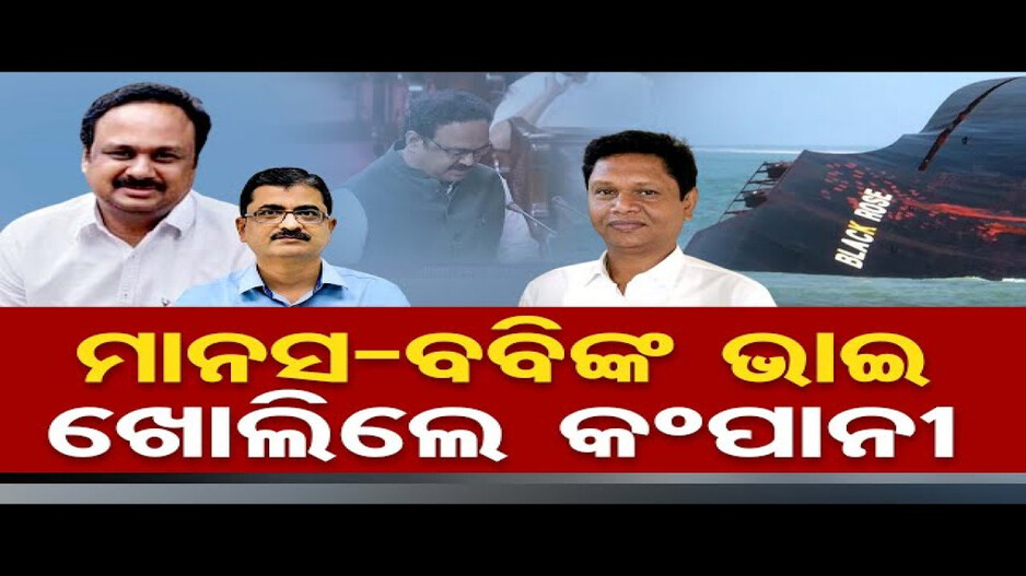 ଚର୍ଚ୍ଚାରେ ରାଜ୍ୟସଭା ସାଂସଦ ମାନସ ମଙ୍ଗରାଜଙ୍କ କମ୍ପାନୀ