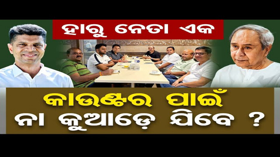 ଭୁବନେଶ୍ୱରରେ ପରାଜିତ ବିଜେଡି ନେତାଙ୍କ ମେଳି; ବଢିଲା ଚର୍ଚ୍ଚା !