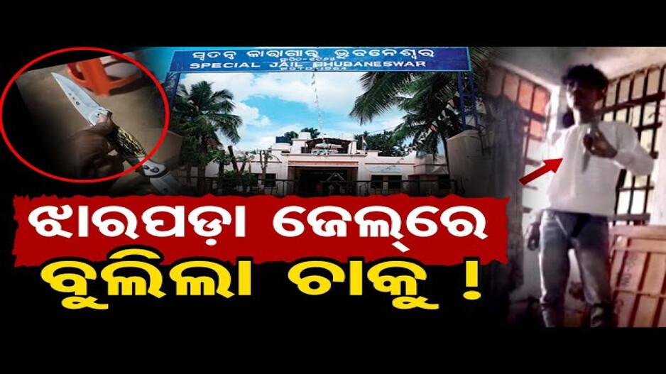 ଜେଲ୍ ଭିତରେ ଛୁରୀ