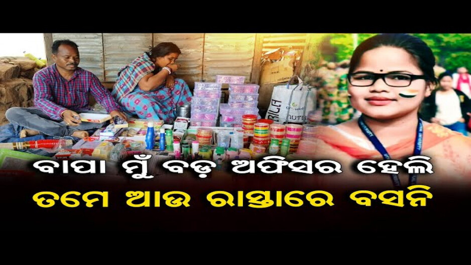 ବାପା ମୁଁ ବଡ଼ ଅଫିସର ହେଲି, ତମେ ଆଉ ରାସ୍ତାରେ ବସନି