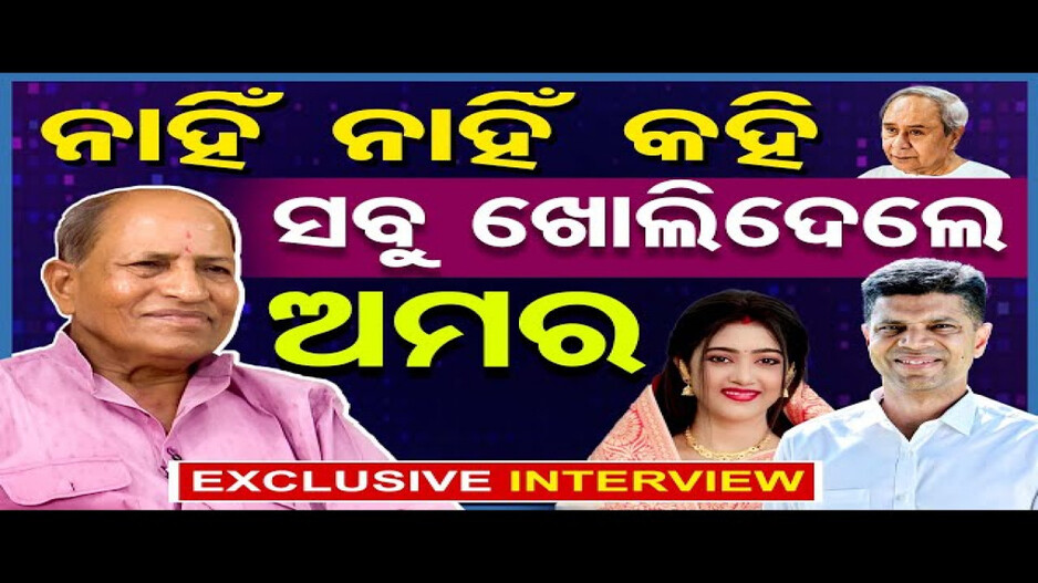 ଅମର ଶତପଥୀଙ୍କ ବଡ଼ ବିସ୍ଫୋରଣ: କେମିତ କଟିଲା ଟିକେଟ ? କେମିତି ପାଇଲେ ବର୍ଷା ?