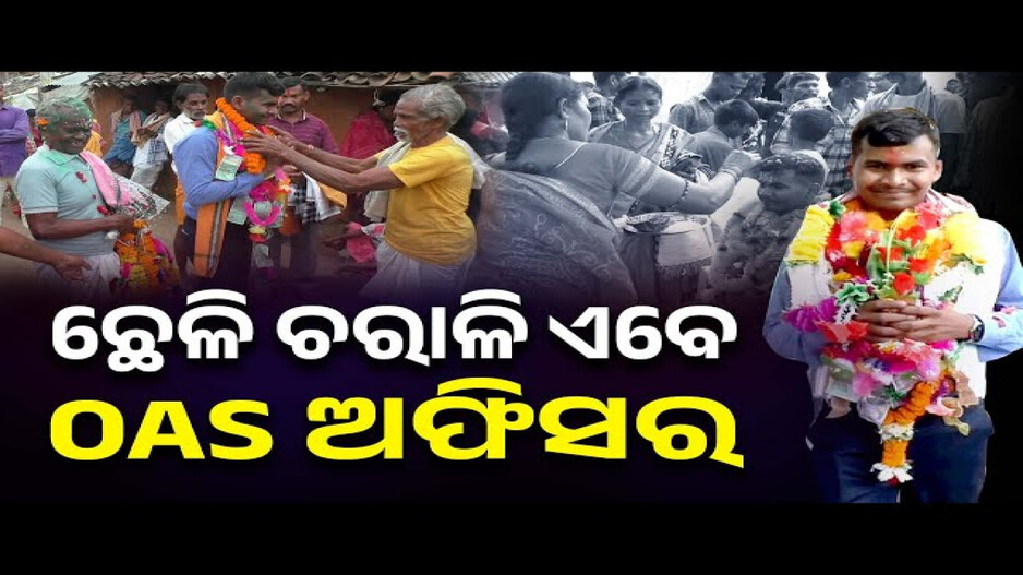 ଛେଳି ଚରାଳି ଏବେ OAS ଅଫିସର  | Odisha Reporter