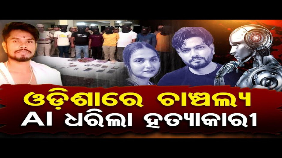 ବଲାଙ୍ଗିର ଡବଲ ମର୍ଡର ଘଟଣାର ପର୍ଦ୍ଦାଫାସ