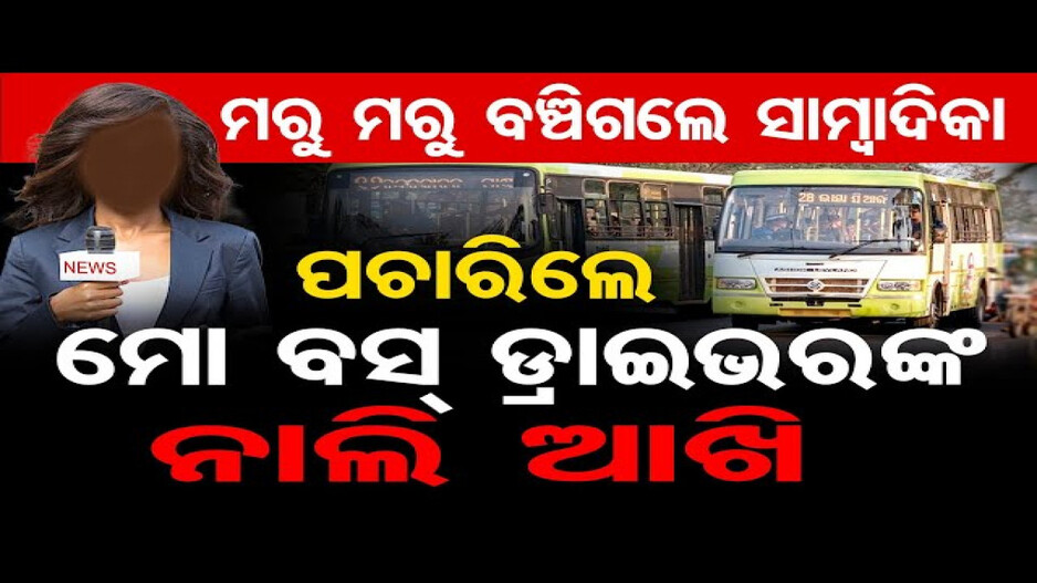 ରାଜଧାନୀରେ ‘ମୋ ବସ୍‌’ ଡ୍ରାଇଭରଙ୍କ ଉତ୍ପାତ, ଅଳ୍ପକେ ବର୍ତ୍ତିଲେ ସାମ୍ବାଦିକା