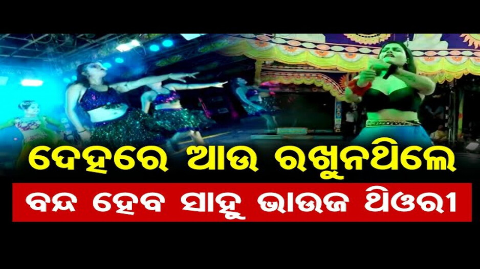 ଆଉ ଯାତ୍ରାରେ ହେବନି ଅଶ୍ଳୀଳ ନୃତ୍ୟ