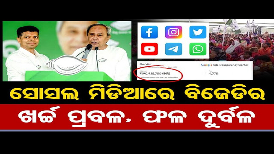 ସୋଶାଲ ମଡିଆରେ ପ୍ରଚାର ପାଇଁ କେତେ ଟଙ୍କା ଖର୍ଚ୍ଚ କରିଛି ବିଜେଡି ?
