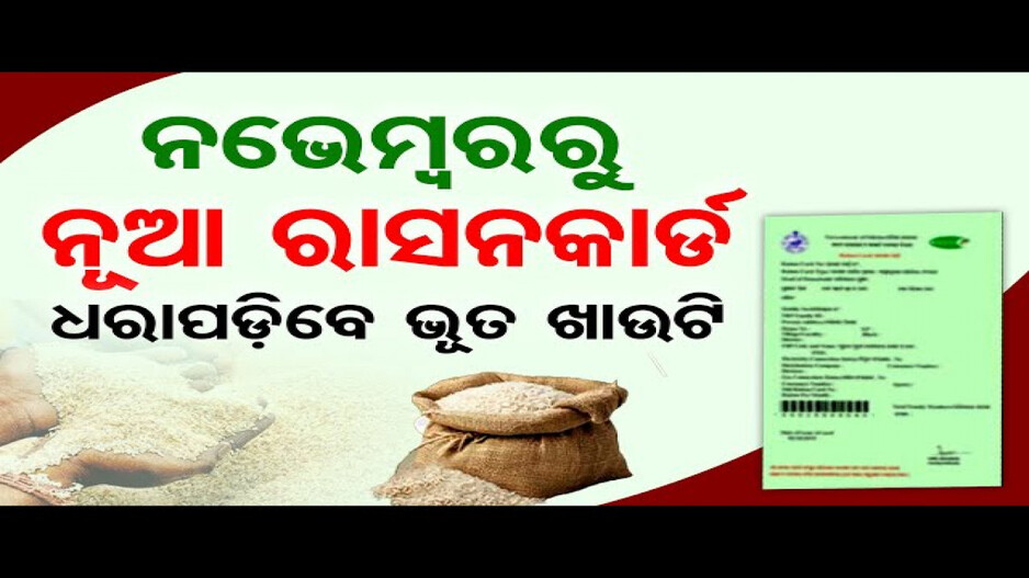 ନଭେମ୍ବରରୁ ମିଳିବ ନୂଆ ରାସନକାର୍ଡ